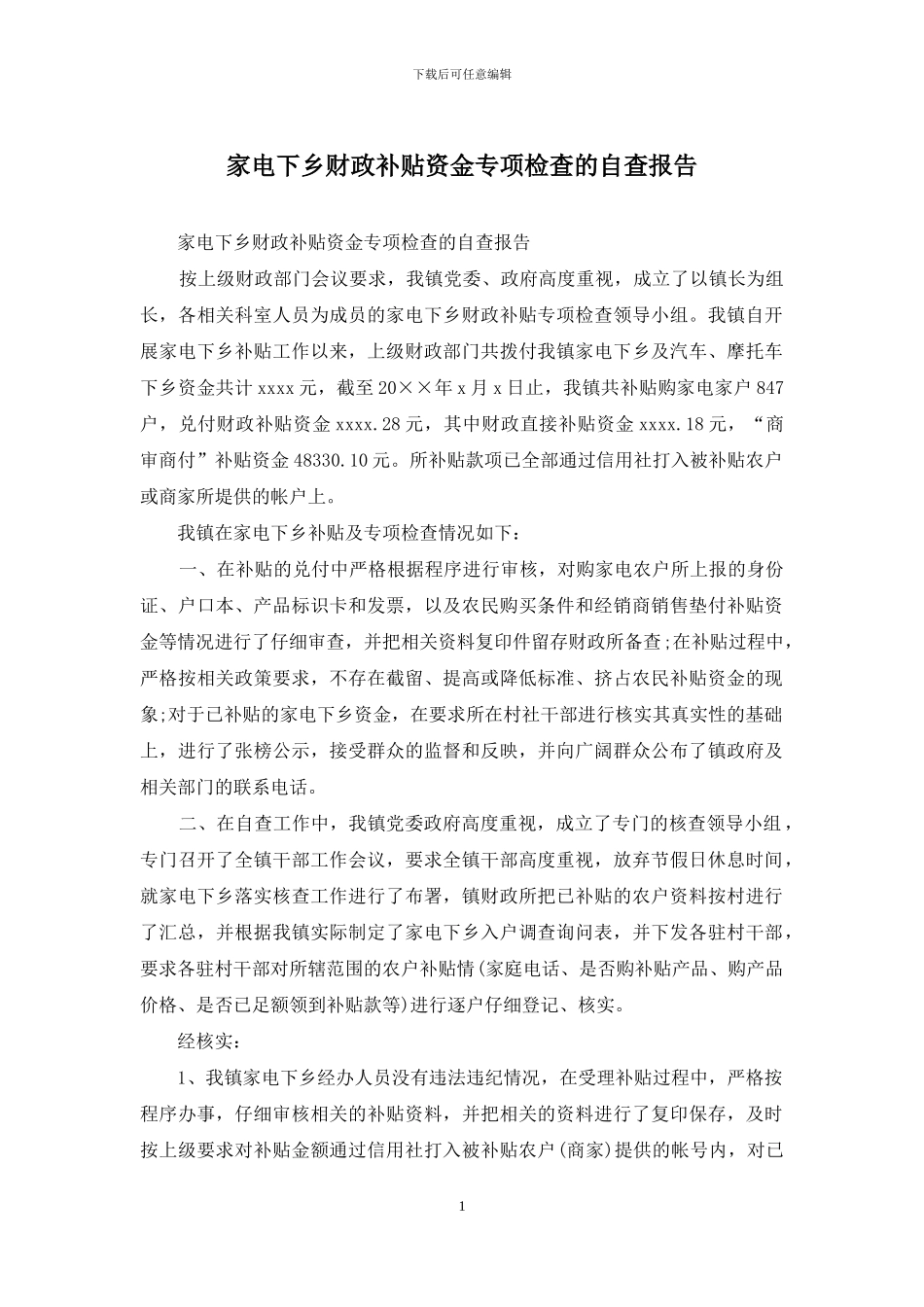 家电下乡财政补贴资金专项检查的自查报告_第1页