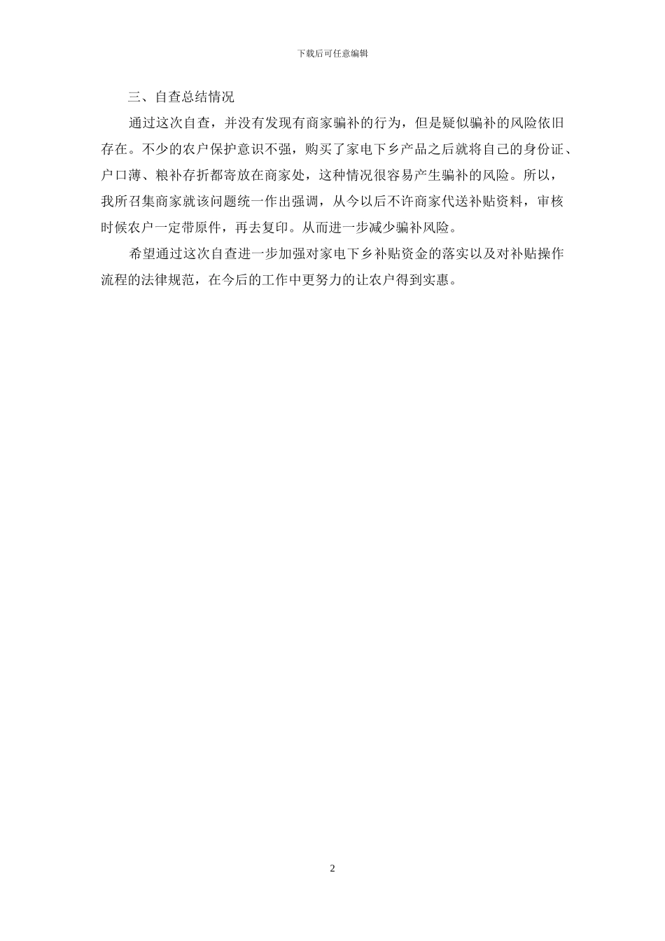 家电下乡资金管治自查报告_第2页