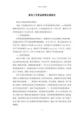 家电下乡资金管理自查报告