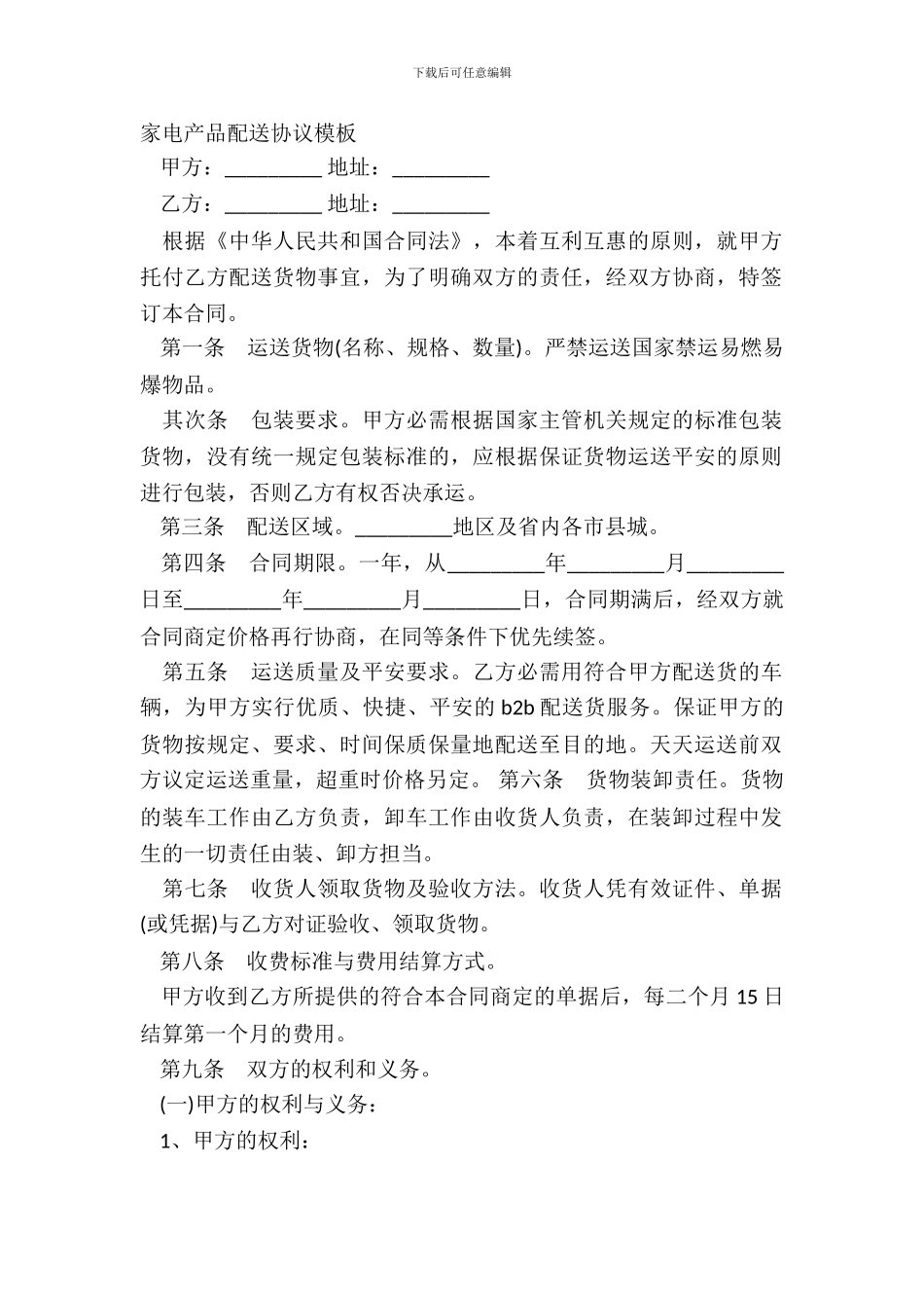 家电产品配送协议模板_第2页