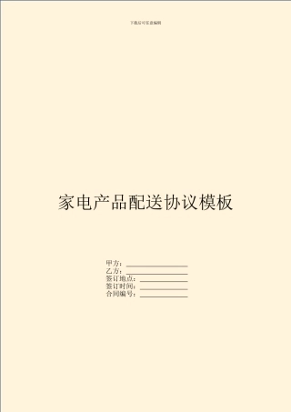 家电产品配送协议模板