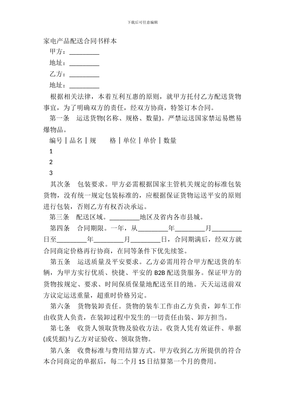 家电产品配送合同书样本_第2页