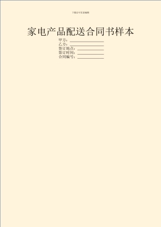 家电产品配送合同书样本