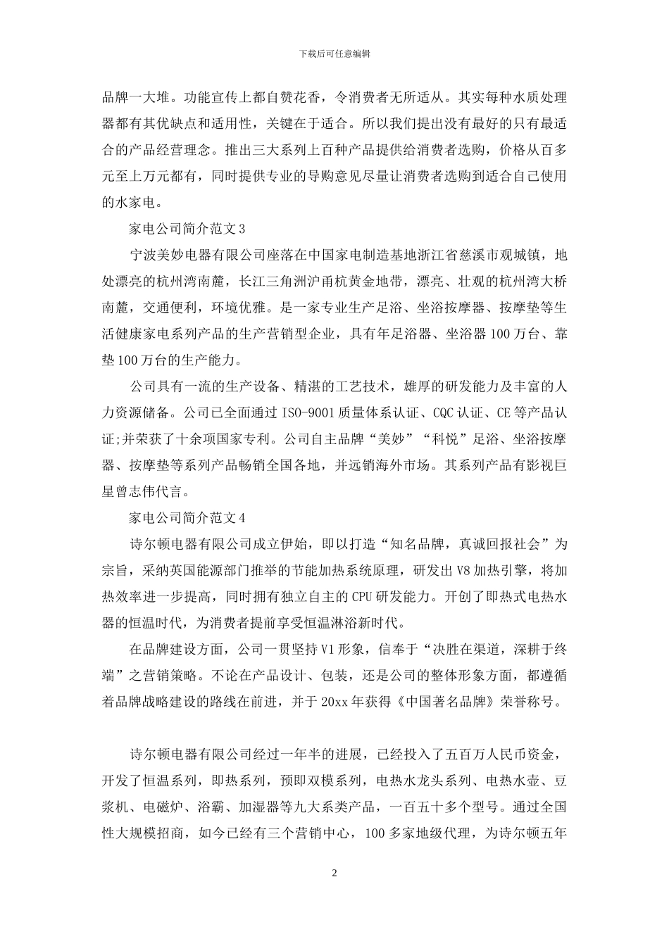 家电公司简介范文_第2页
