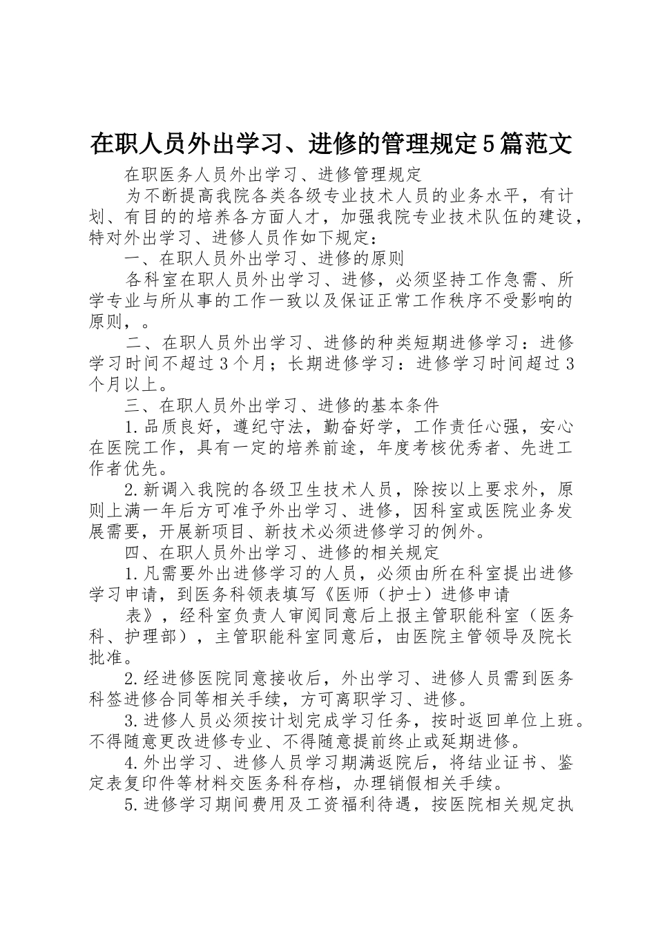 在职人员外出学习、进修的管理规定5篇范文_第1页