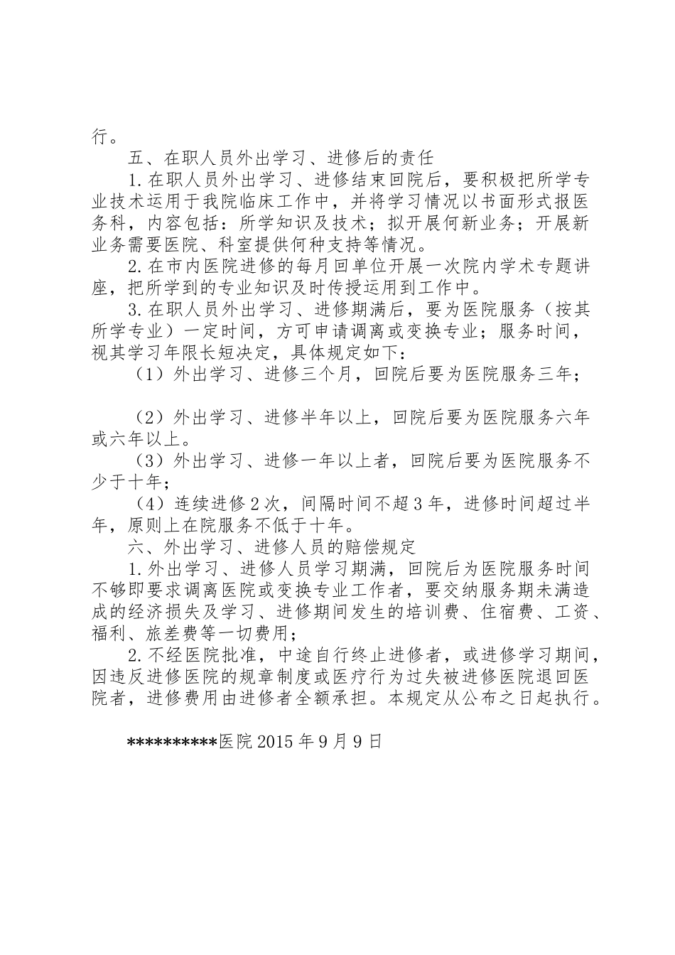 在职人员外出学习、进修的管理规定5篇范文_第2页