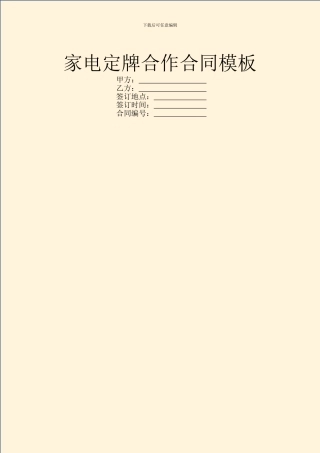 家电定牌合作合同模板