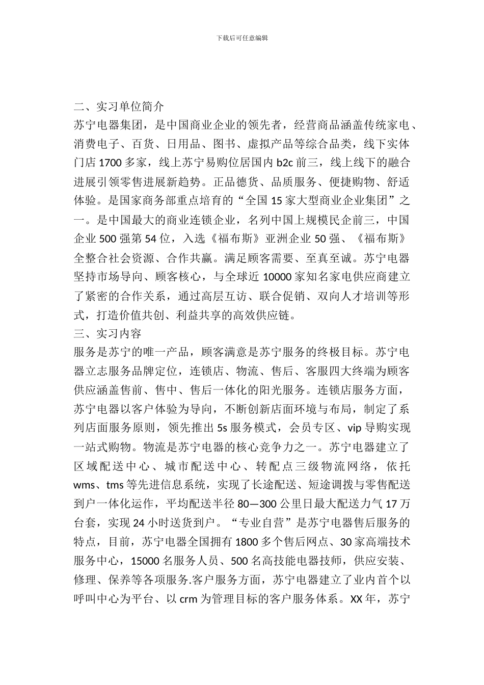 家电巨头苏宁实习报告_第2页