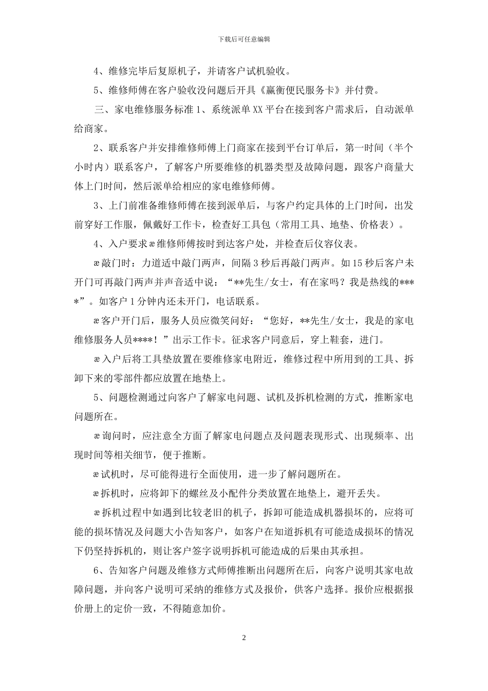 家电维修行业服务规范手册_第2页