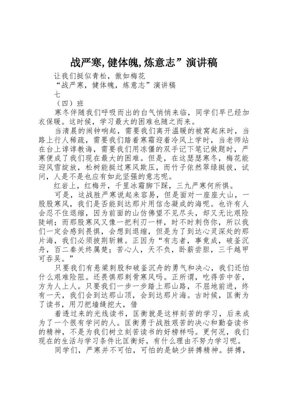 战严寒,健体魄,炼意志”演讲稿_第1页