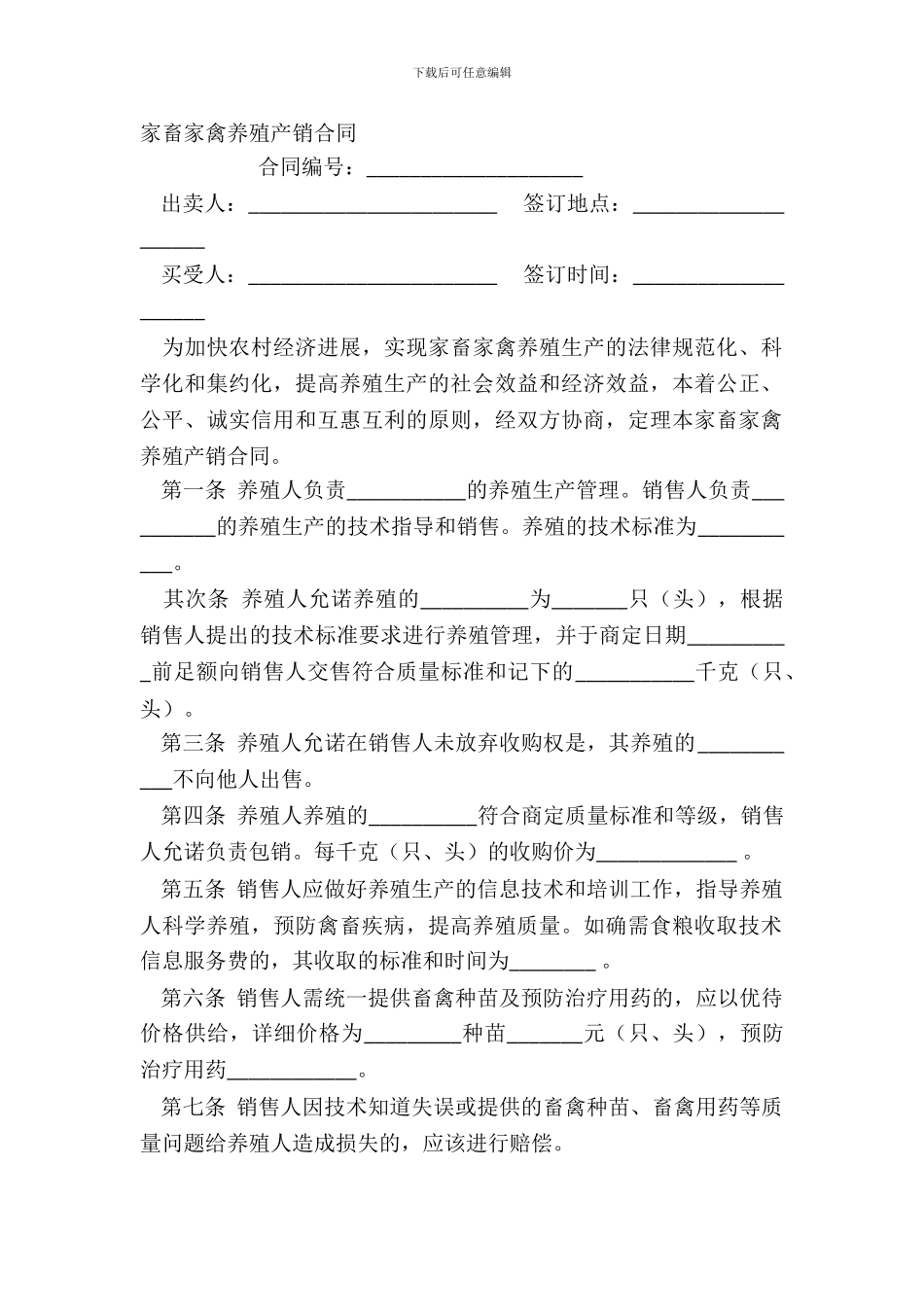 家畜家禽养殖产销合同_第2页