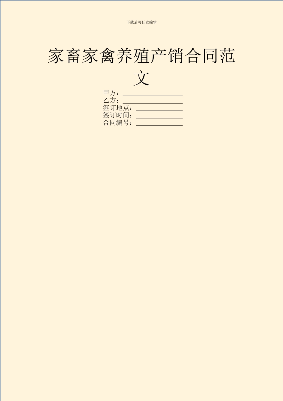 家畜家禽养殖产销合同范文_第1页