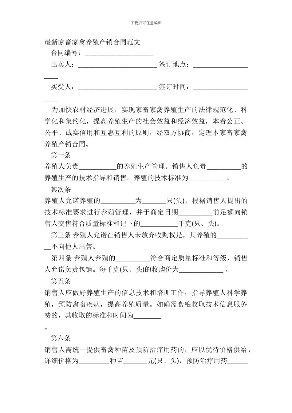 家畜家禽养殖产销合同范文_第2页