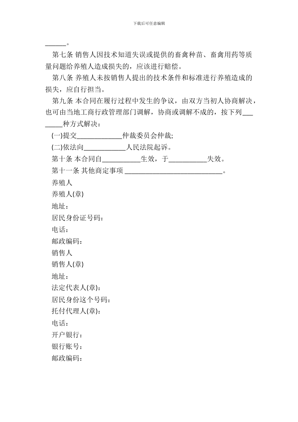 家畜家禽养殖产销合同范文_第3页