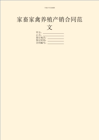 家畜家禽养殖产销合同范文