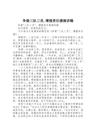 争做三队三员,增强责任感演讲稿