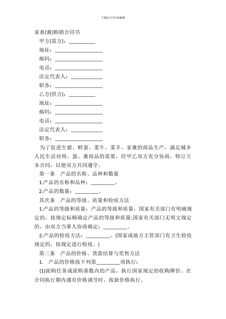 家畜禽购销合同书_第2页