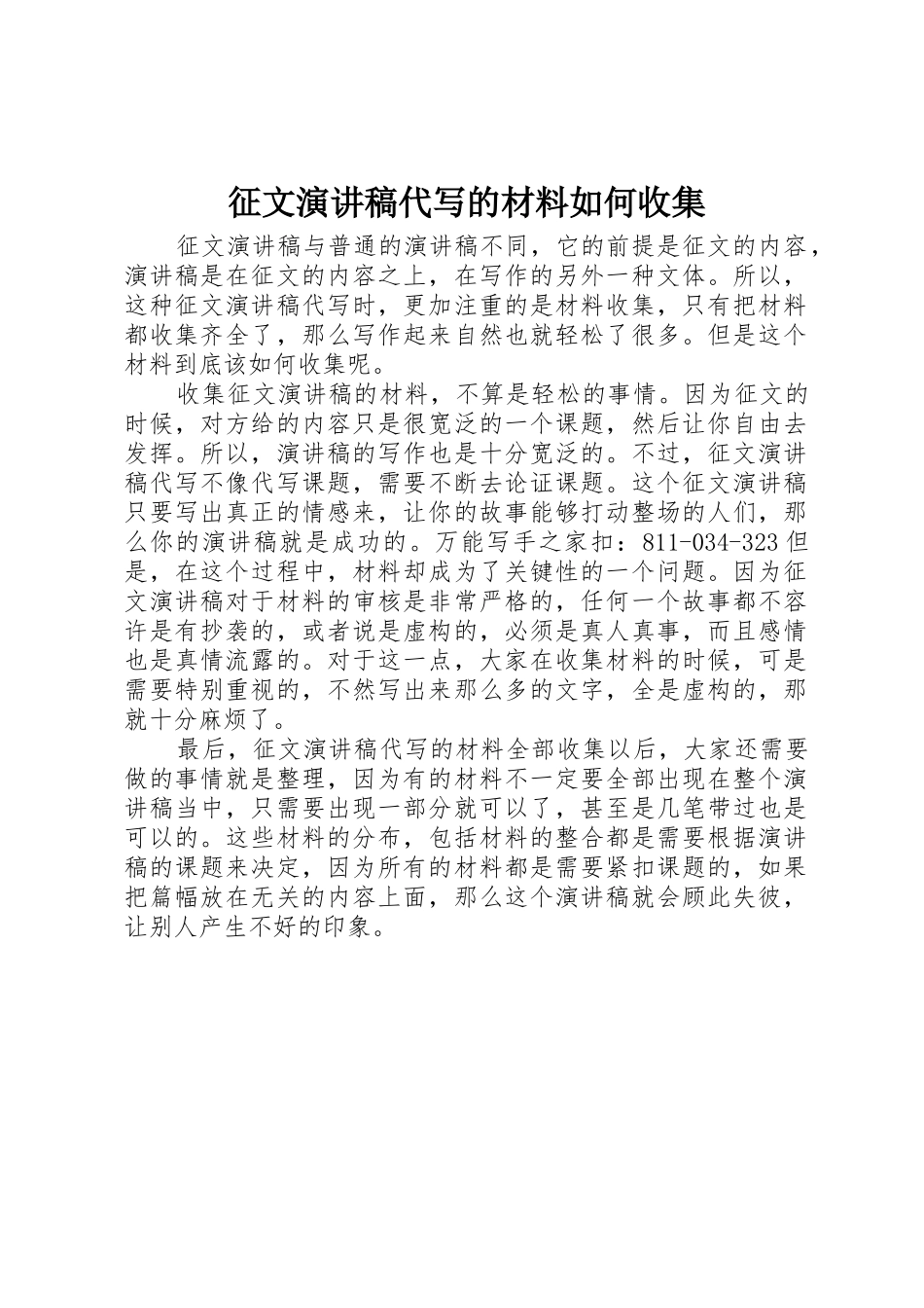 征文演讲稿代写的材料如何收集_第1页