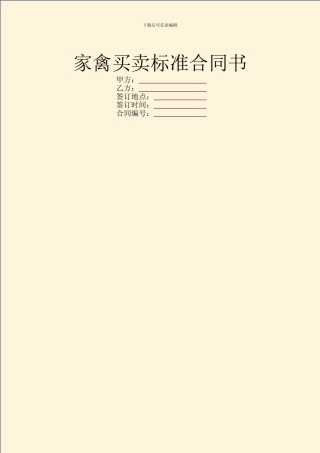 家禽买卖标准合同书