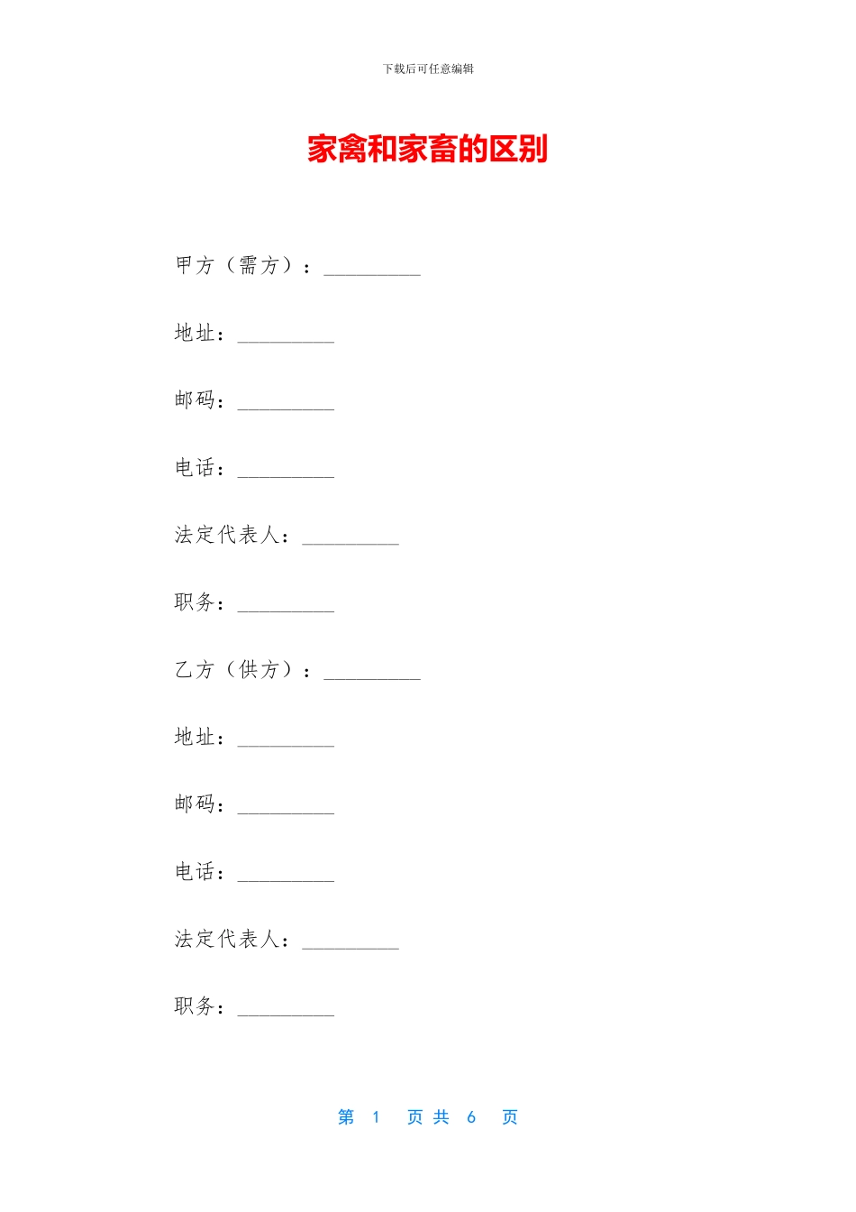 家禽和家畜的区别_第1页