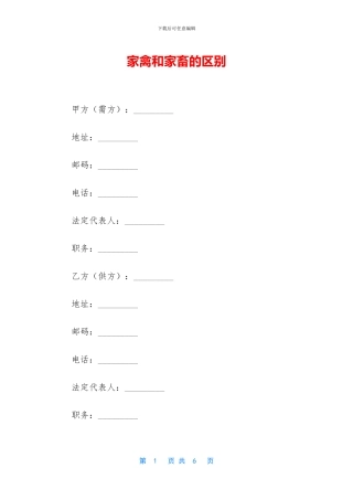 家禽和家畜的区别