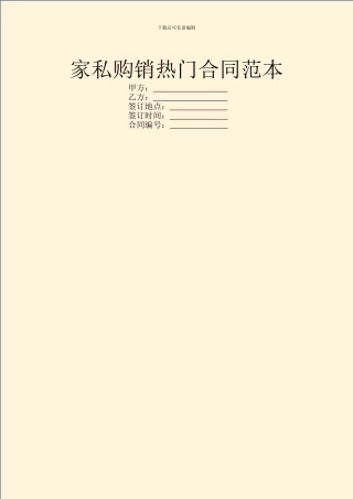 家私购销热门合同范本