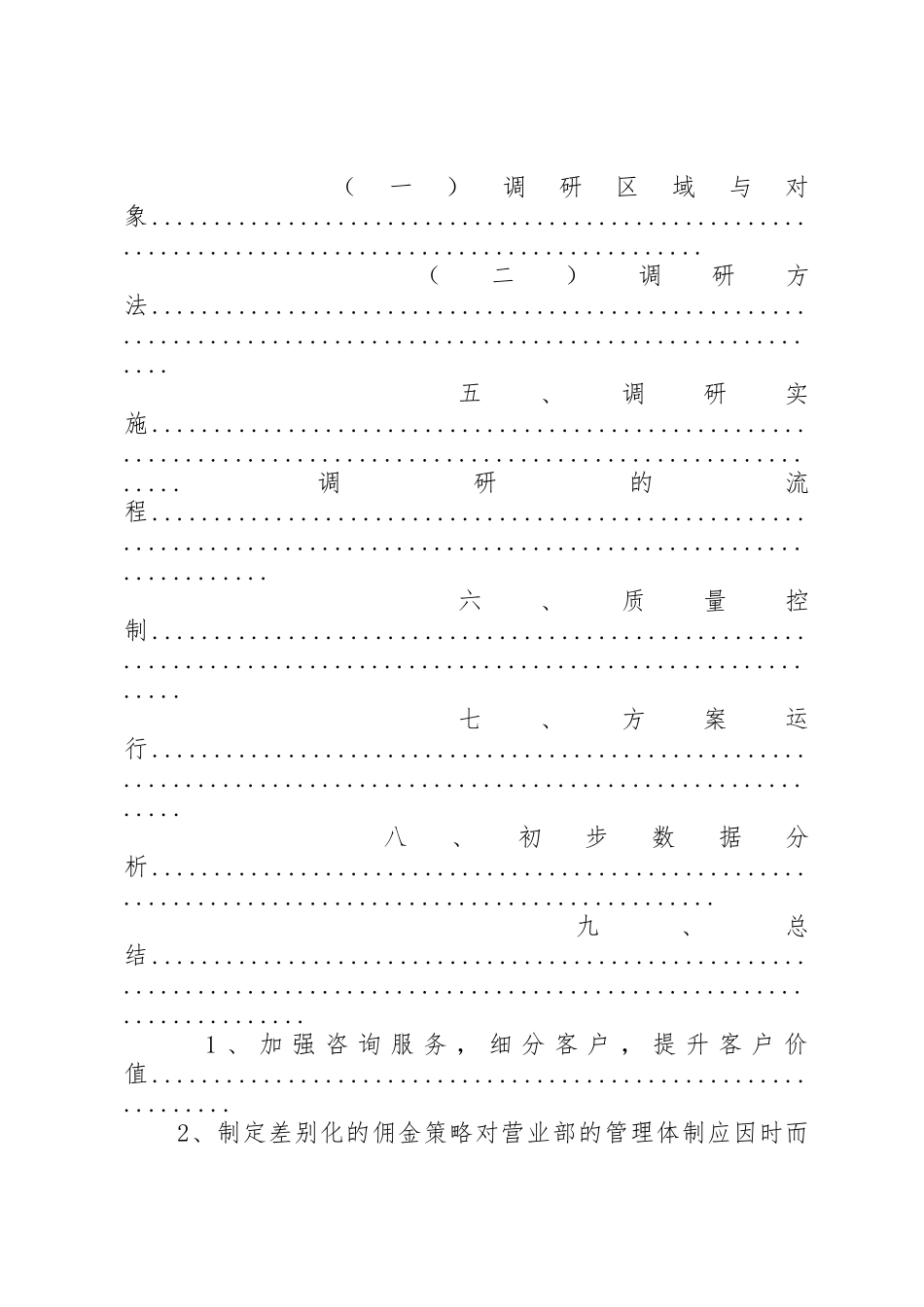 证券经纪业务现状调研方案及报告_第2页