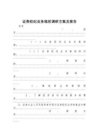 证券经纪业务现状调研方案及报告