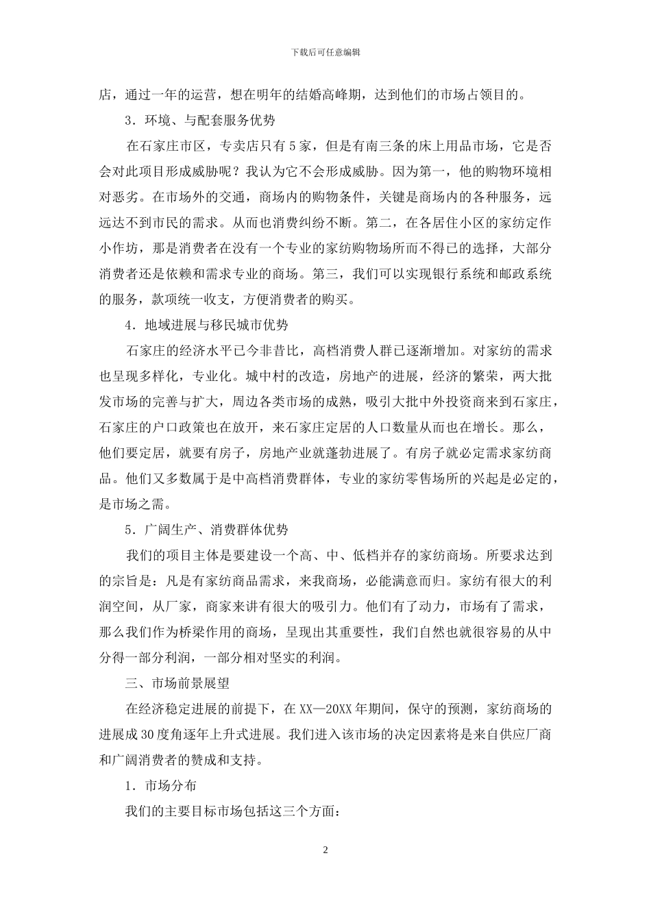 家纺世界商场商业计划书_第2页