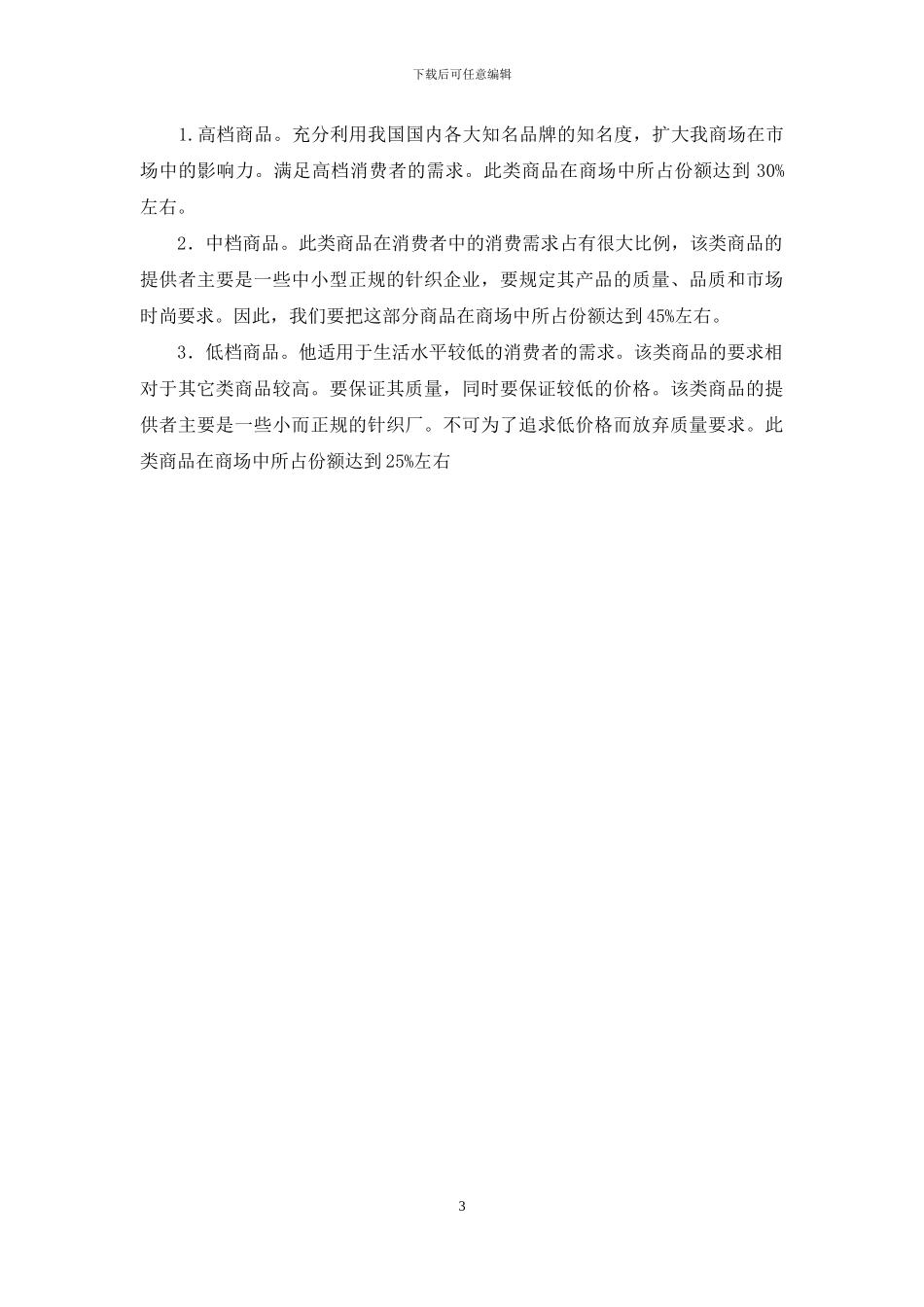 家纺世界商场商业计划书_第3页