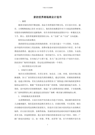 家纺世界商场商业计划书