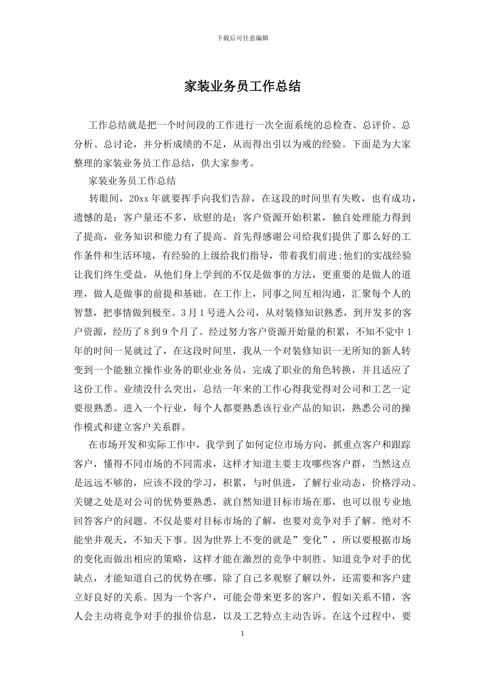 家装业务员工作总结_第1页