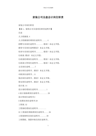 家装公司全盘会计岗位职责
