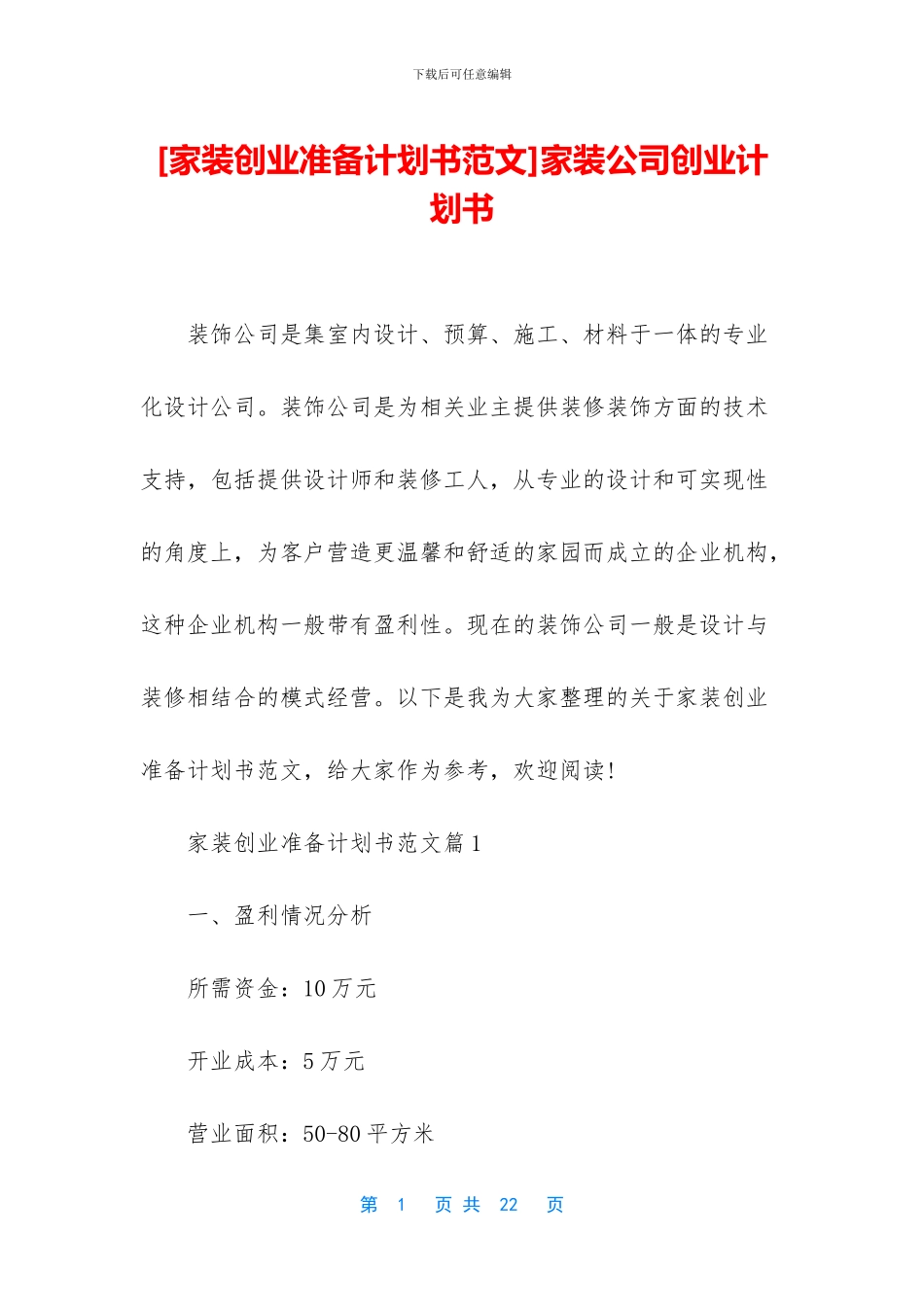 家装公司创业计划书_第1页