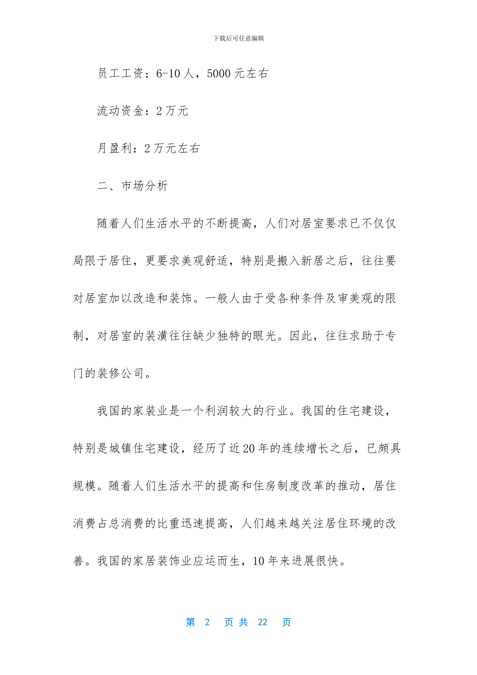 家装公司创业计划书_第2页