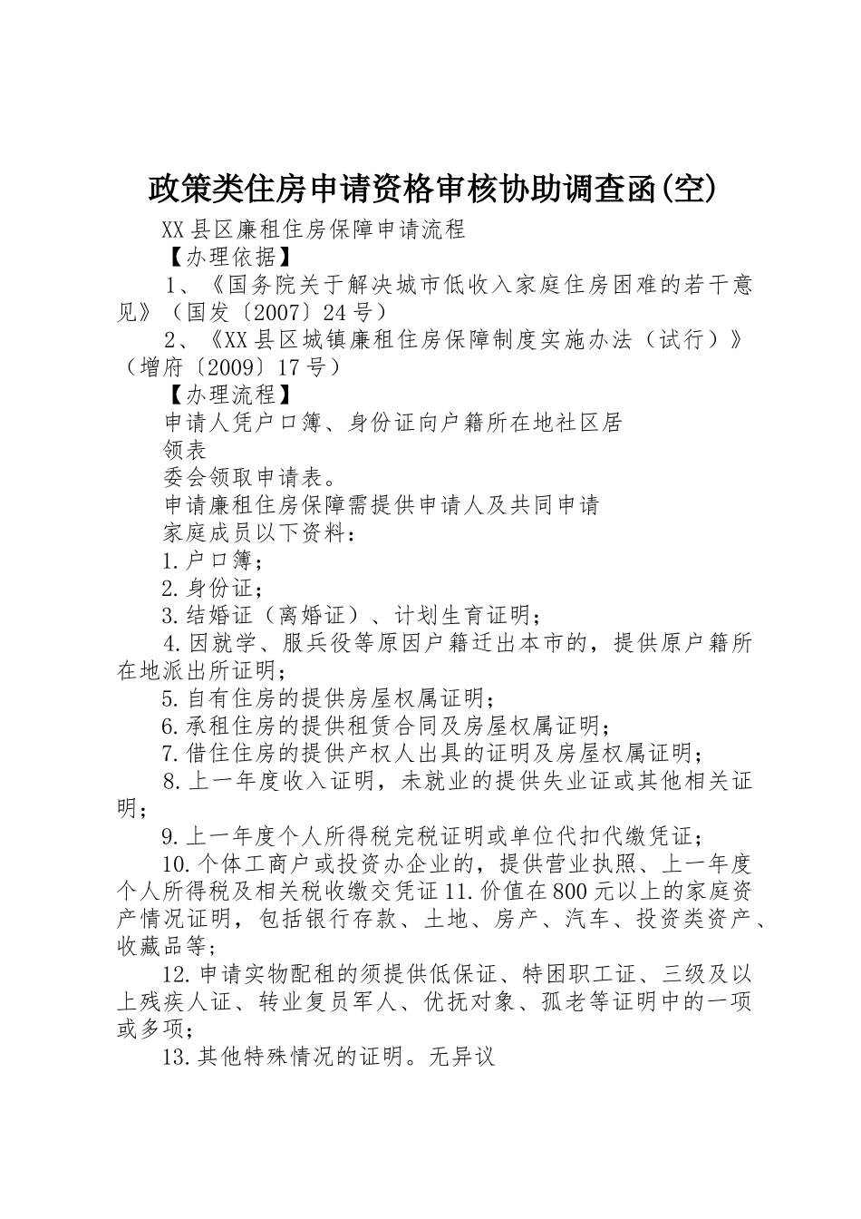 政策类住房申请资格审核协助调查函(空)_1_第1页