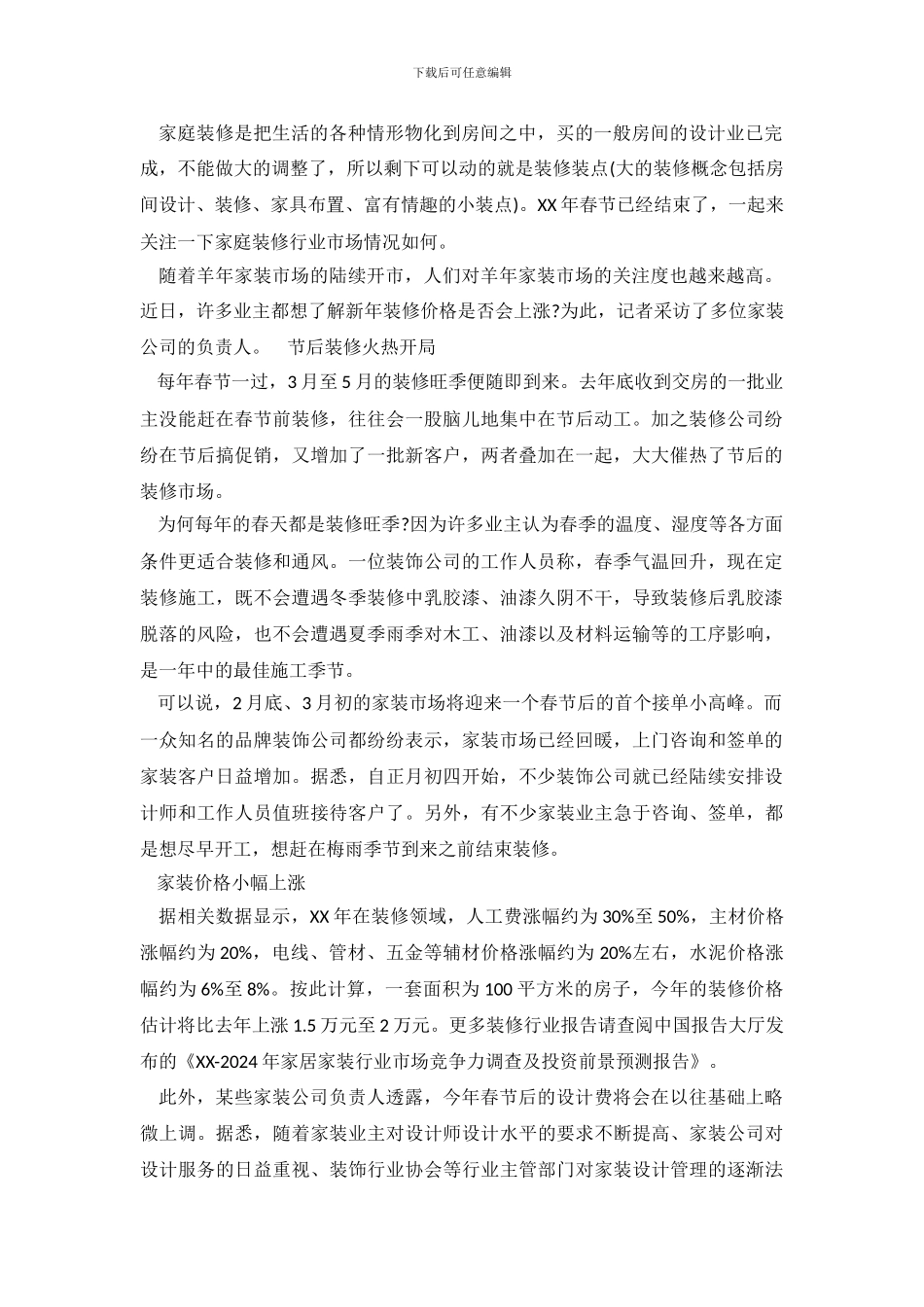 家装市场调查报告2篇_第2页