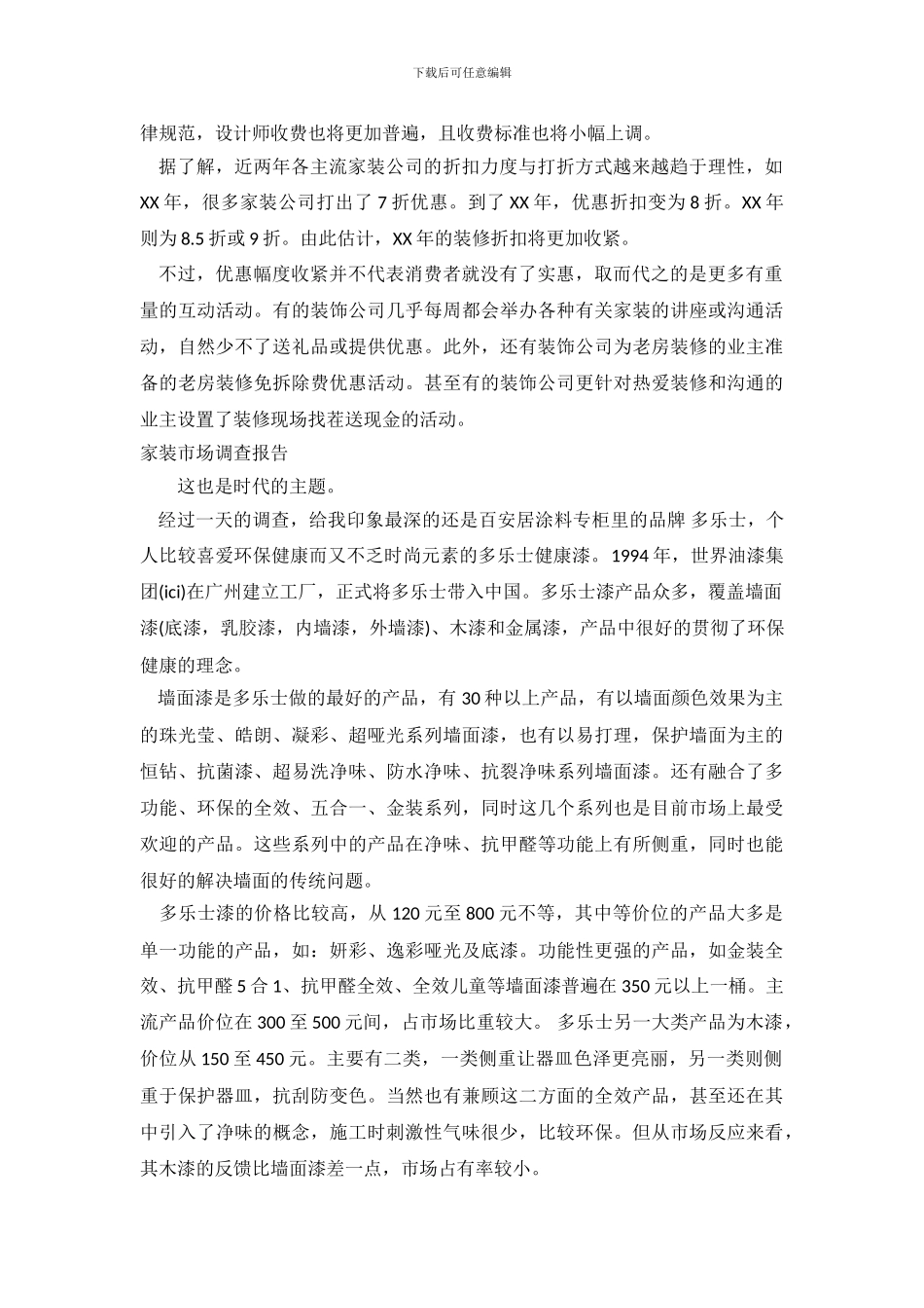 家装市场调查报告2篇_第3页