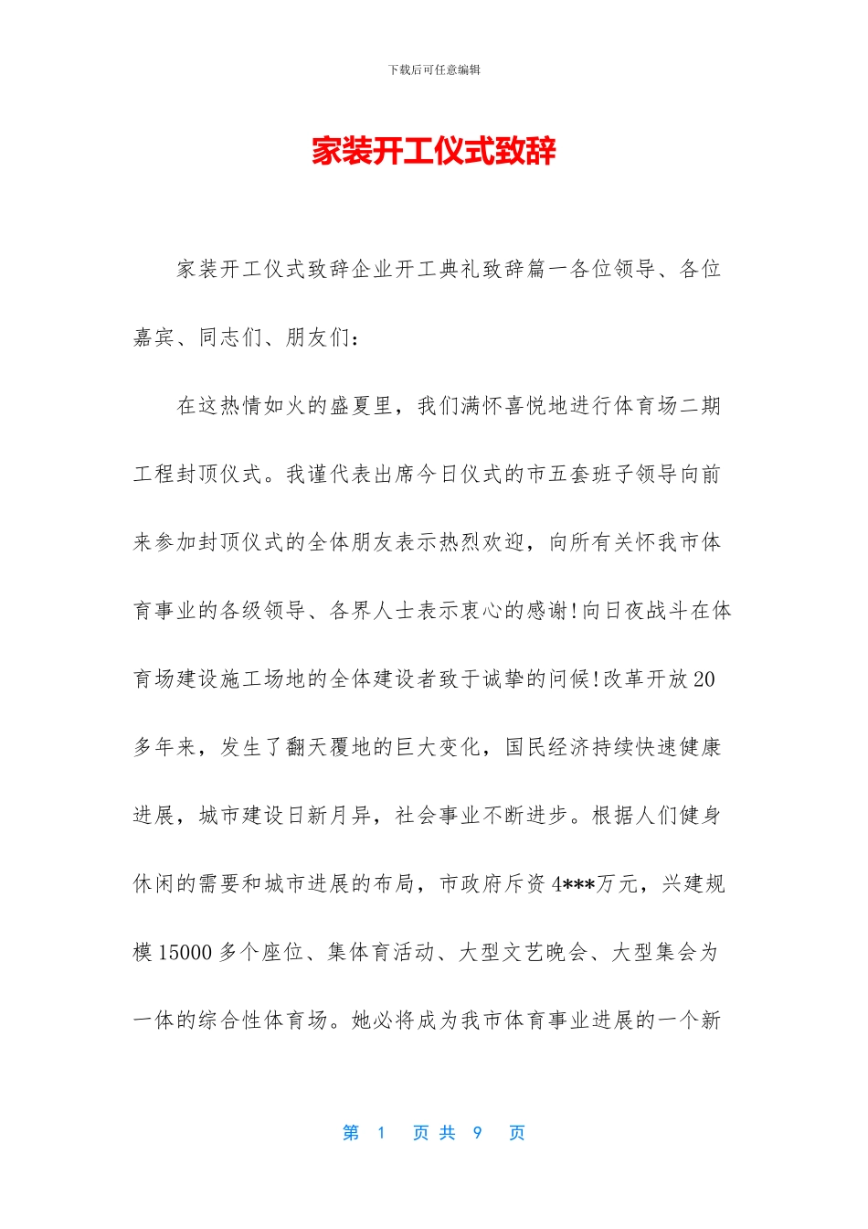 家装开工仪式致辞_第1页