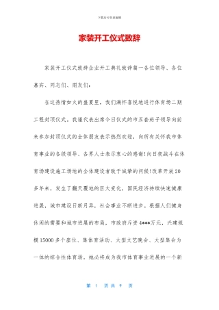 家装开工仪式致辞