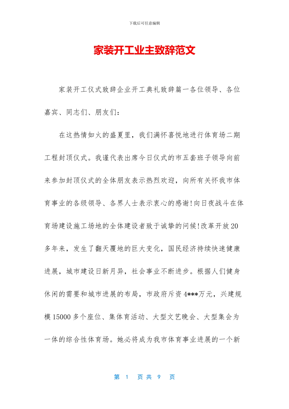 家装开工业主致辞范文_第1页