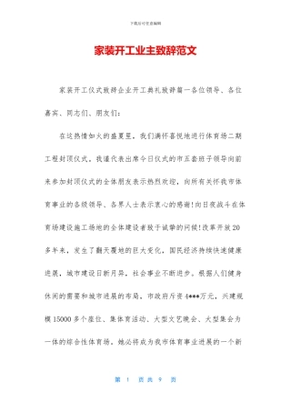 家装开工业主致辞范文