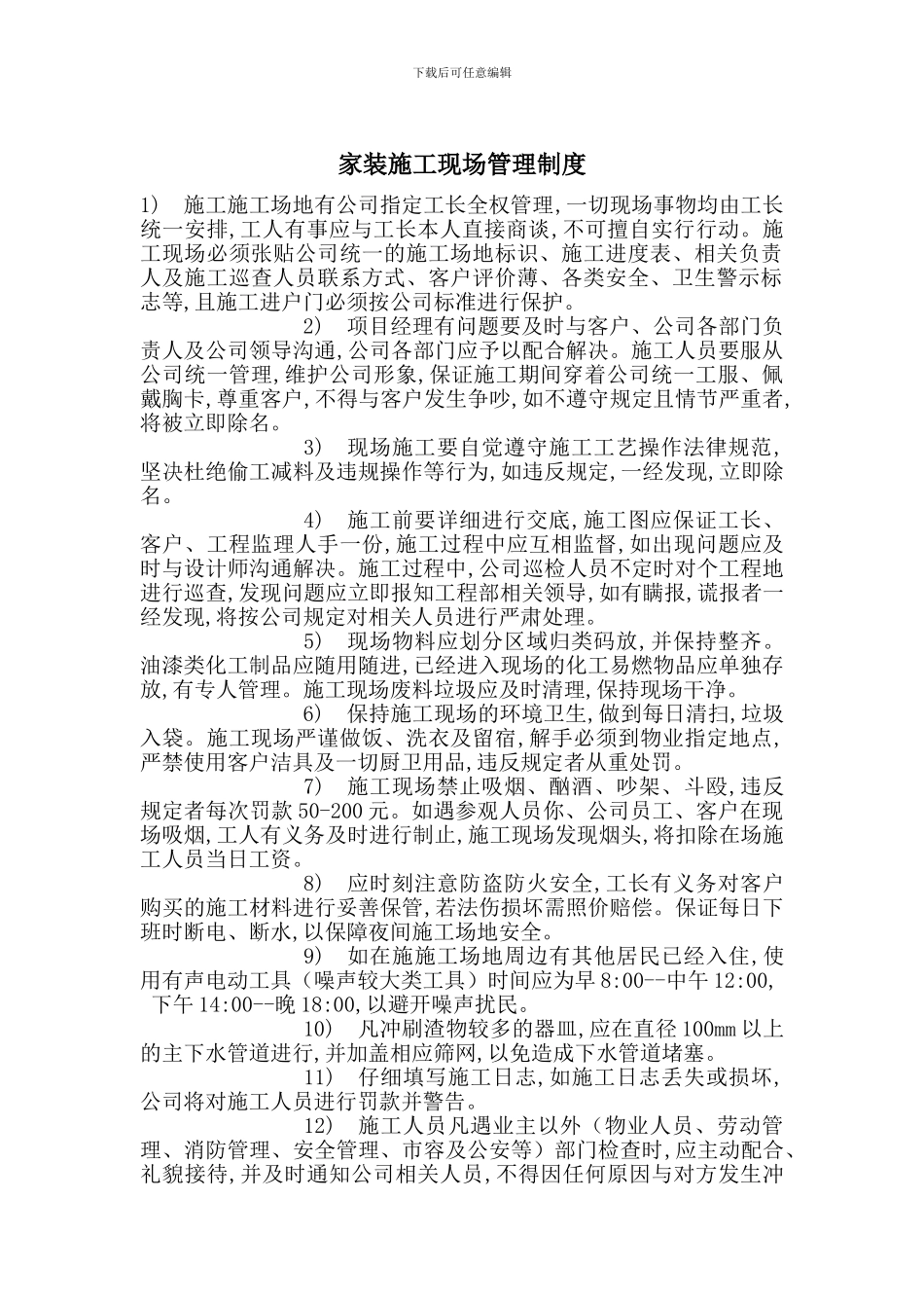 家装施工现场管理制度_第1页