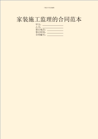 家装施工监理的合同范本