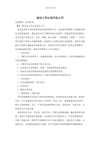 家访工作计划书怎么写