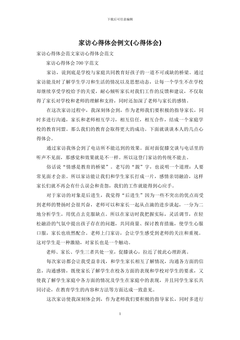 家访心得体会例文_第1页