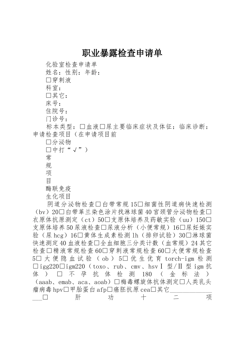 职业暴露检查申请单_第1页