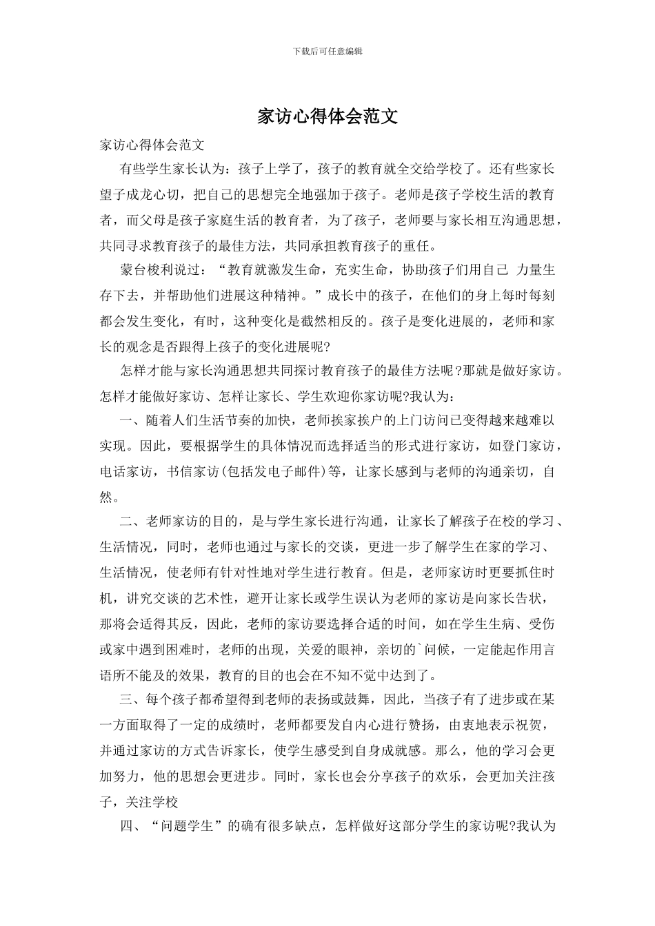 家访心得体会范文_第1页