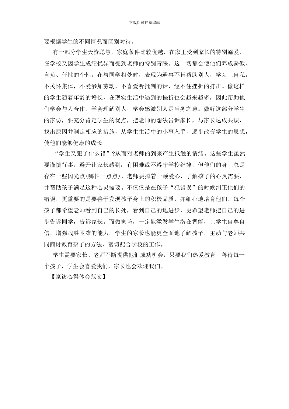 家访心得体会范文_第2页