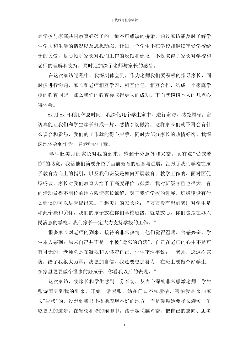 家访心得体会范文3篇_第3页